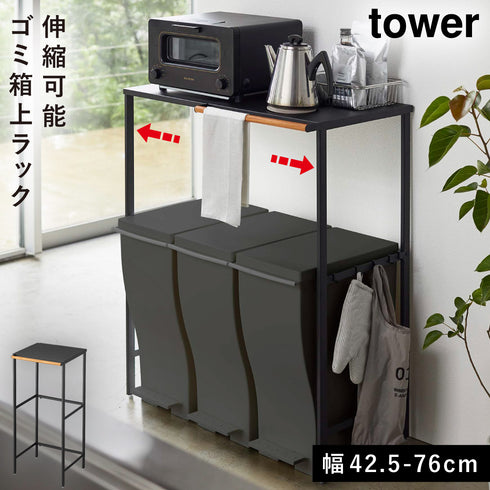 伸縮ゴミ箱上ラック タワー