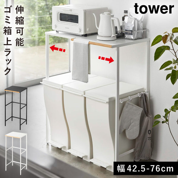 伸縮ゴミ箱上ラック タワー.|m2