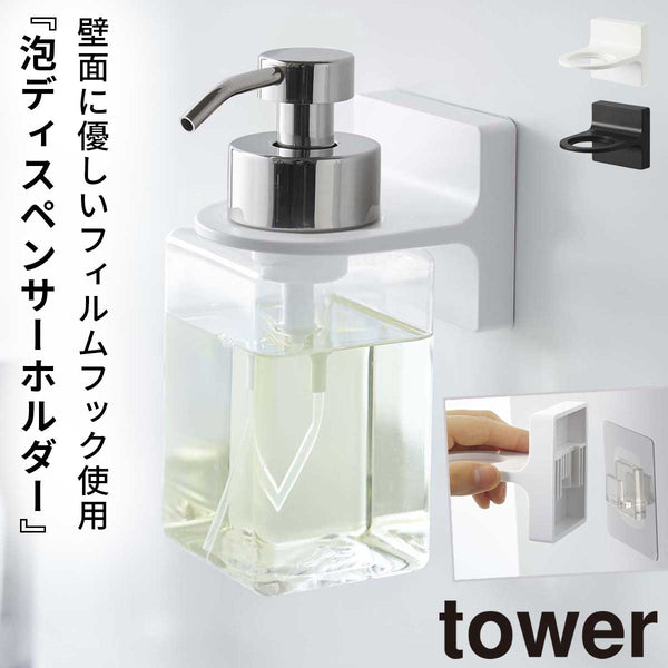 フィルムフックディスペンサーホルダー 泡タイプ タワー tower.|m2
