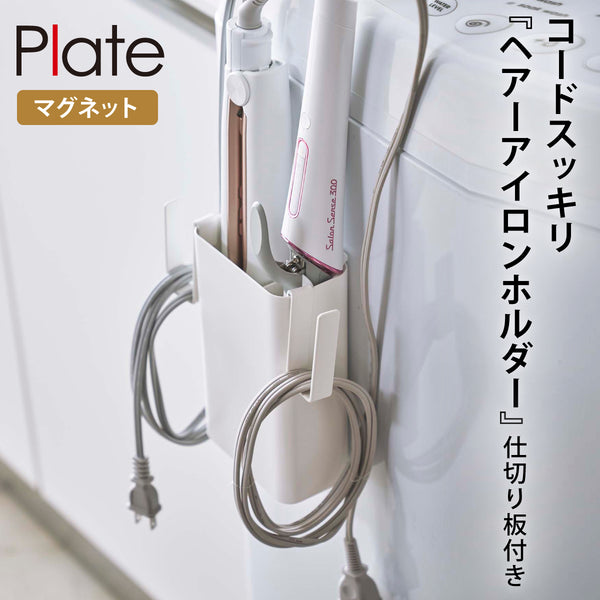 マグネット仕切り付きヘアーアイロンホルダー プレート.|m2