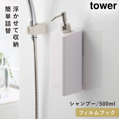 山崎実業 フィルムフックツーウェイディスペンサー タワー tower シャンプー|tower(ランドリー&バス)|マグネット収納(洗面所・お風呂)