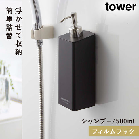 山崎実業 フィルムフックツーウェイディスペンサー タワー tower シャンプー|tower(ランドリー&バス)|マグネット収納(洗面所・お風呂)