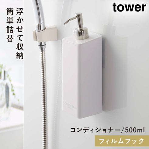 山崎実業 フィルムフックツーウェイディスペンサー タワー tower シャンプー|tower(ランドリー&バス)|マグネット収納(洗面所・お風呂)