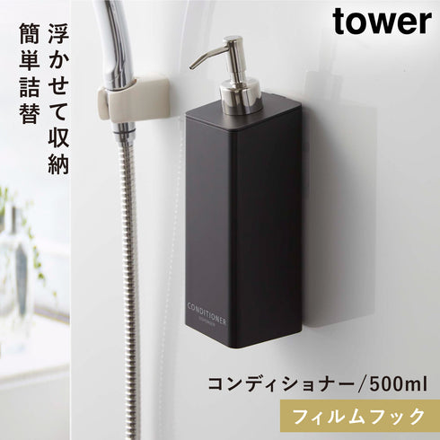 山崎実業 フィルムフックツーウェイディスペンサー タワー tower シャンプー|tower(ランドリー&バス)|マグネット収納(洗面所・お風呂)