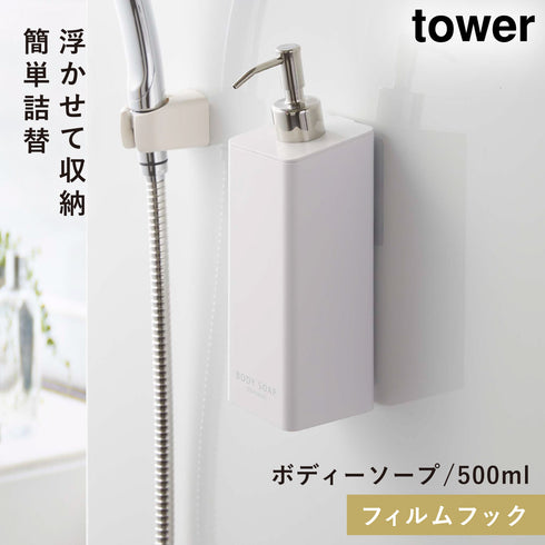 山崎実業 フィルムフックツーウェイディスペンサー タワー tower シャンプー|tower(ランドリー&バス)|マグネット収納(洗面所・お風呂)