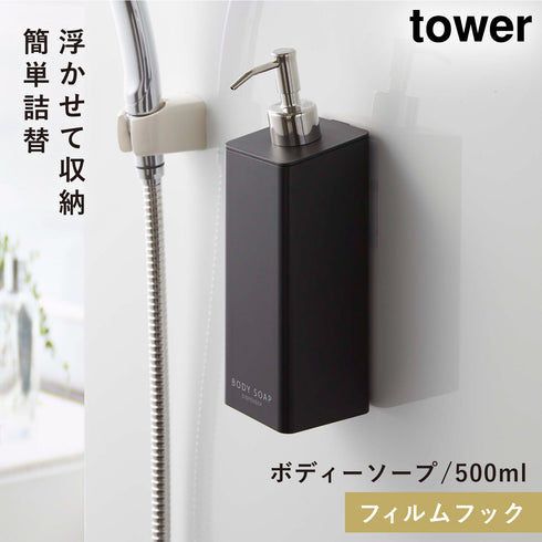 山崎実業 フィルムフックツーウェイディスペンサー タワー tower シャンプー|tower(ランドリー&バス)|マグネット収納(洗面所・お風呂)