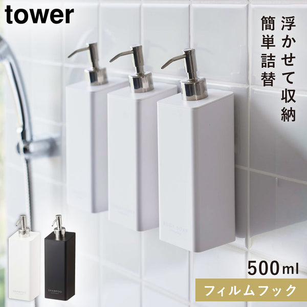 フィルムフックツーウェイディスペンサー タワー tower シャンプー.|m2