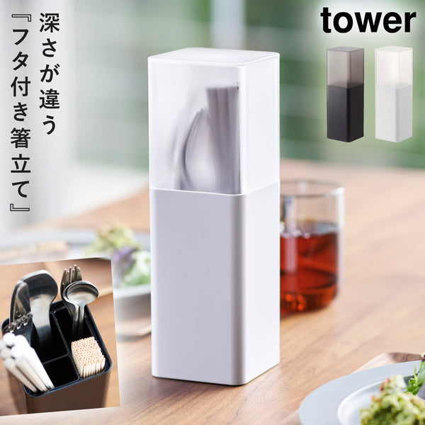 tower 蓋付きカトラリースタンド タワー.|m2