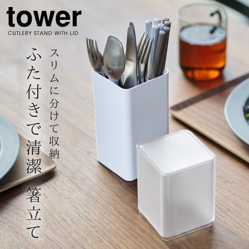 tower 蓋付きカトラリースタンド タワー.|s1