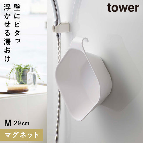 山崎実業 マグネット&引っ掛け湯おけ|tower(ランドリー&バス)|マグネット収納(洗面所・お風呂)
