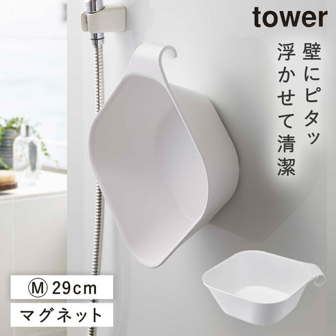 山崎実業 マグネット&引っ掛け湯おけ|tower(ランドリー&バス)|マグネット収納(洗面所・お風呂)