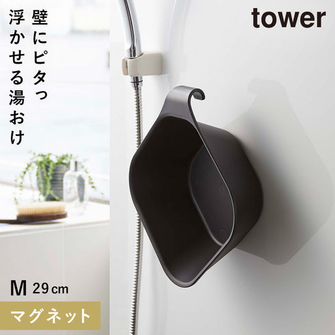 山崎実業 マグネット&引っ掛け湯おけ|tower(ランドリー&バス)|マグネット収納(洗面所・お風呂)