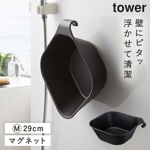 山崎実業 マグネット&引っ掛け湯おけ|tower(ランドリー&バス)|マグネット収納(洗面所・お風呂)
