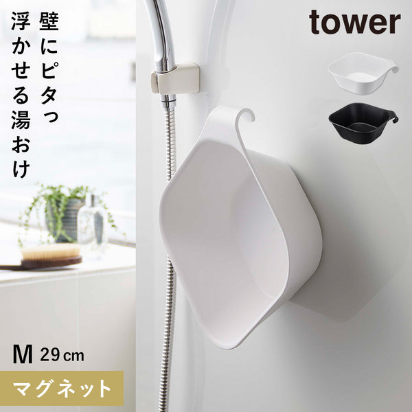 マグネット&引っ掛け湯おけ.|m2