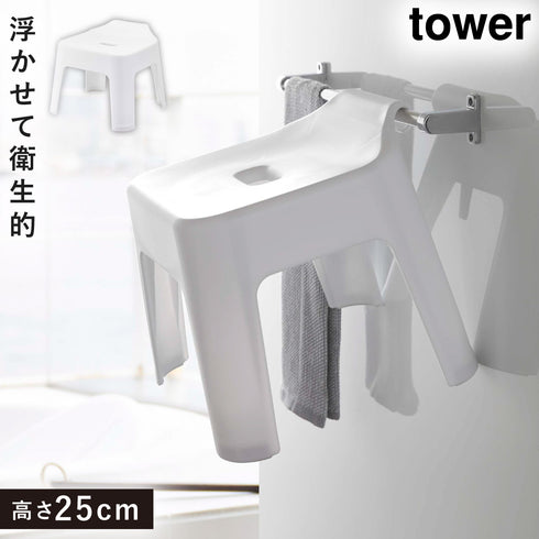 山崎実業 引っ掛け風呂イス|tower(ランドリー&バス)|収納アイテム(お風呂)