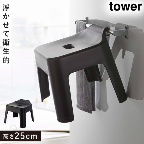 山崎実業 引っ掛け風呂イス|tower(ランドリー&バス)|収納アイテム(お風呂)
