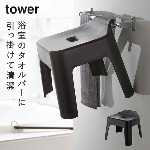 山崎実業 引っ掛け風呂イス|tower(ランドリー&バス)|収納アイテム(お風呂)