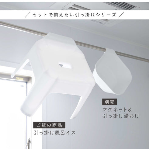 引っ掛け風呂イス.|s13