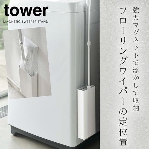 tower マグネットフローリングワイパースタンド タワー.|s1