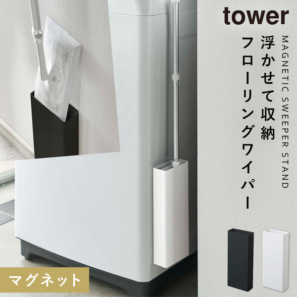tower マグネットフローリングワイパースタンド タワー.|m2