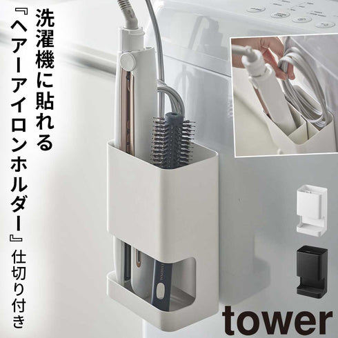 マグネット仕切り付きヘアーアイロンホルダー タワー tower.|m2
