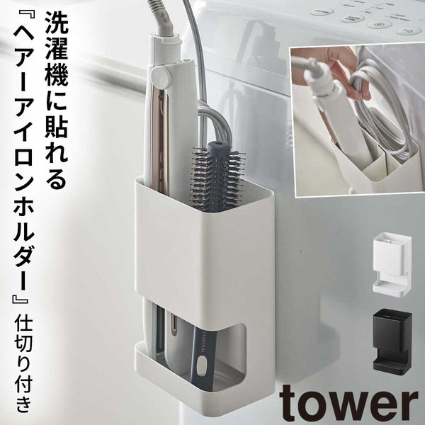 マグネット仕切り付きヘアーアイロンホルダー タワー tower.|m2