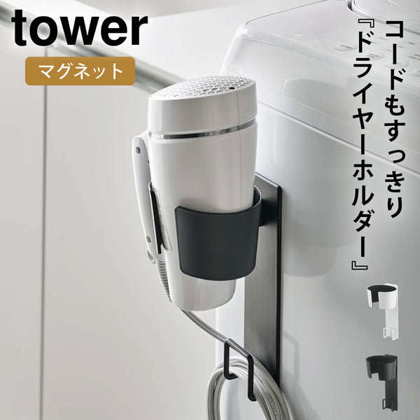 マグネットドライヤーホルダー タワー tower.|m2