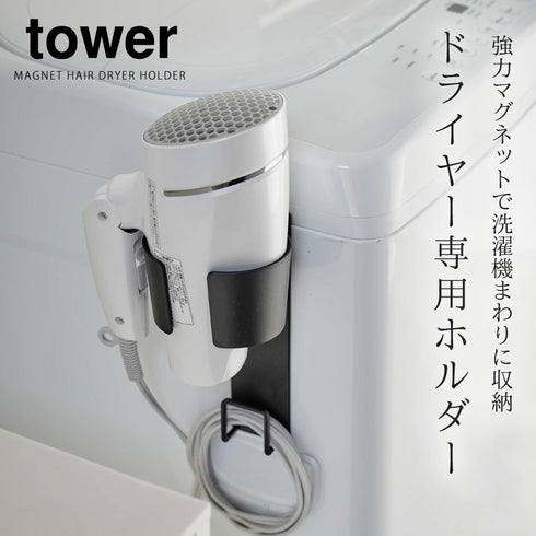 マグネットドライヤーホルダー タワー.|s1