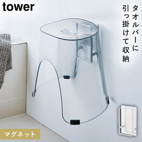 山崎実業 マグネットツーウェイバスルーム風呂椅子ホルダー|tower(ランドリー&バス)|マグネット収納(洗面所・お風呂)