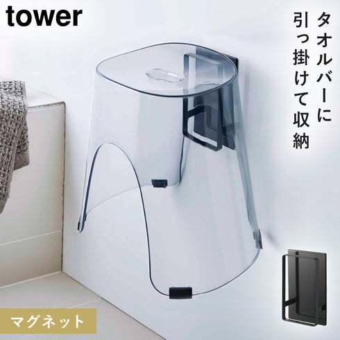 山崎実業 マグネットツーウェイバスルーム風呂椅子ホルダー|tower(ランドリー&バス)|マグネット収納(洗面所・お風呂)