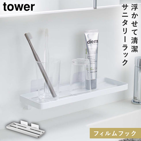 山崎実業 フィルムフック サニタリーラック タワー tower|tower(ランドリー&バス)|収納アイテム(洗面所)