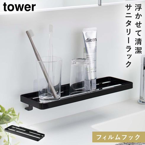 山崎実業 フィルムフック サニタリーラック タワー tower|tower(ランドリー&バス)|収納アイテム(洗面所)