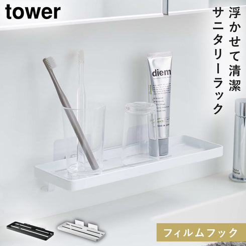 フィルムフック サニタリーラック タワー.|m2