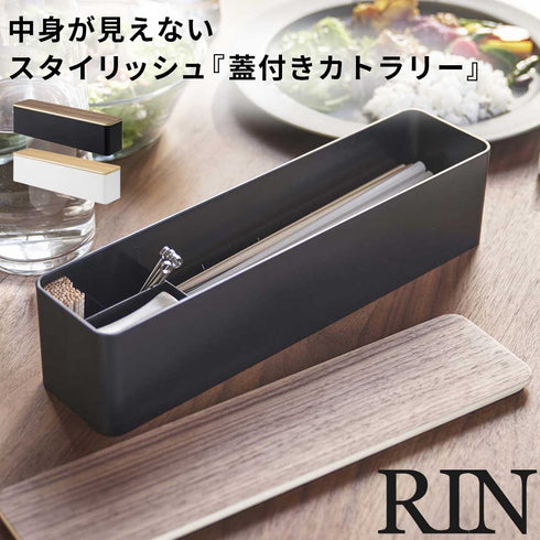 蓋付きカトラリーケース RIN.|m2