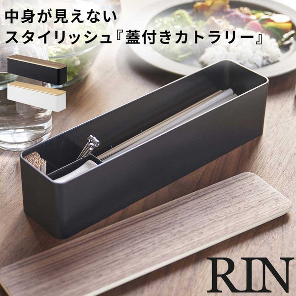 蓋付きカトラリーケース RIN.|m2