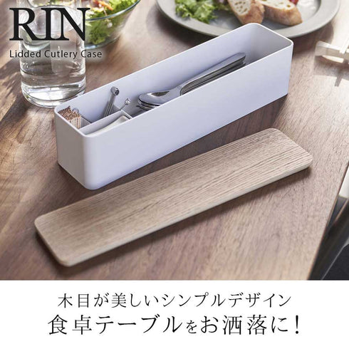 蓋付きカトラリーケース RIN.|s1