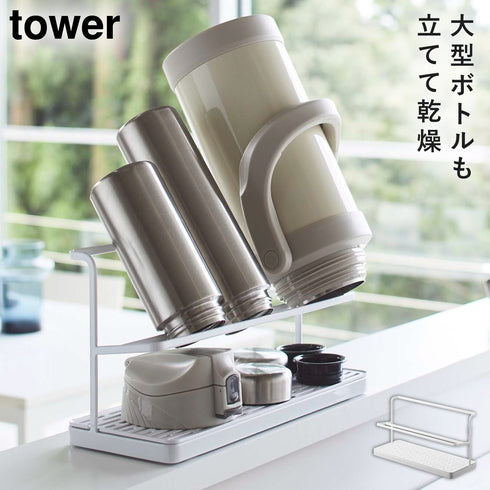 山崎実業 ワイドジャグボトルスタンド|tower(キッチン)|水切りラック