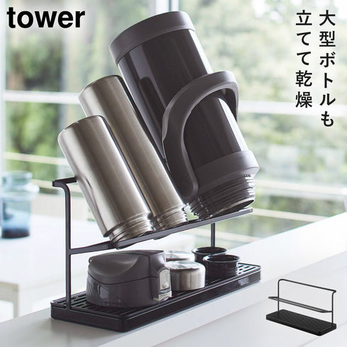 山崎実業 ワイドジャグボトルスタンド|tower(キッチン)|水切りラック