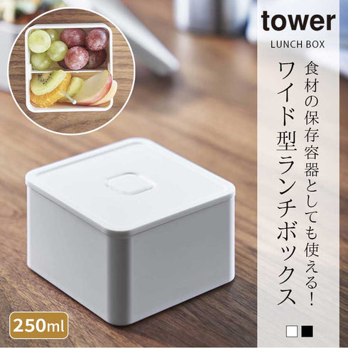 バルブ付き密閉ランチボックス スクエア タワー tower.|s1