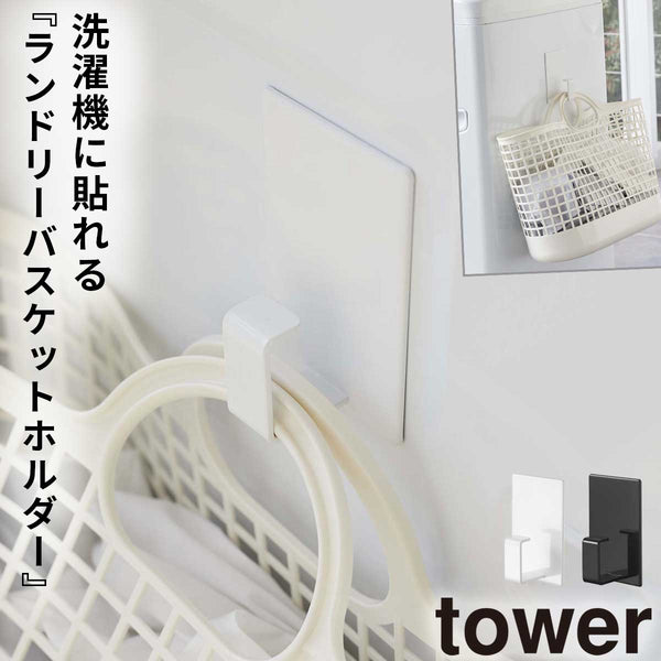 マグネットランドリーバスケットホルダー タワー tower.|m2