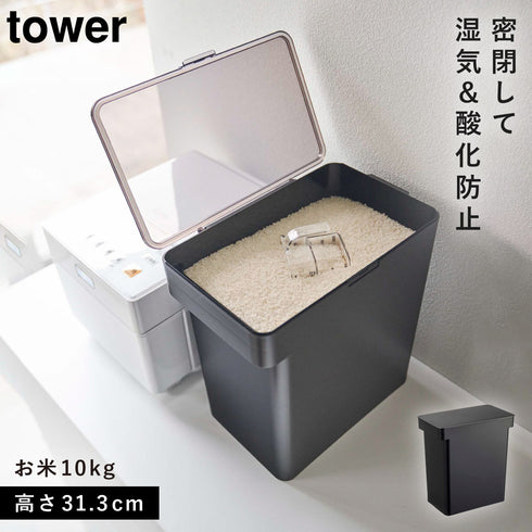 山崎実業 密閉米びつ 10kg|tower(キッチン)|冷水筒・食品保存容器