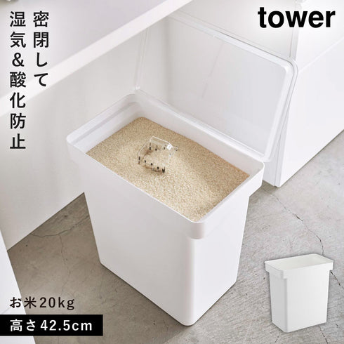 山崎実業 密閉米びつ20kg 計量カップ付|tower(キッチン)|冷水筒・食品保存容器