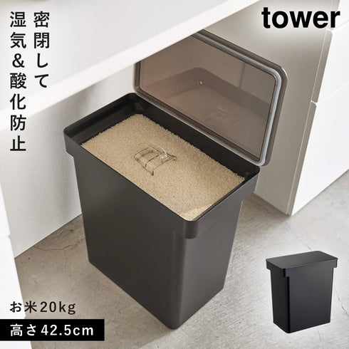 山崎実業 密閉米びつ20kg 計量カップ付|tower(キッチン)|冷水筒・食品保存容器
