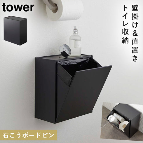 ウォールトイレポット&収納ケース タワー