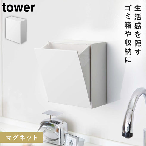 山崎実業 マグネットダストボックス&収納ケース タワー tower|tower(キッチン)|マグネット収納