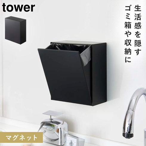 山崎実業 マグネットダストボックス&収納ケース タワー tower|tower(キッチン)|マグネット収納