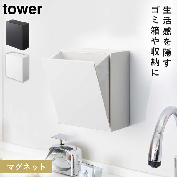 マグネットダストボックス&収納ケース タワー tower.|m2