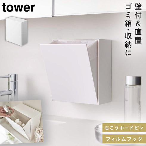 山崎実業 ウォールダストボックス&収納ケース タワー tower|tower(ランドリー&バス)|収納アイテム(洗面所)