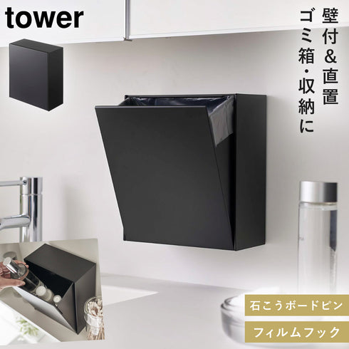ウォールダストボックス&収納ケース タワー