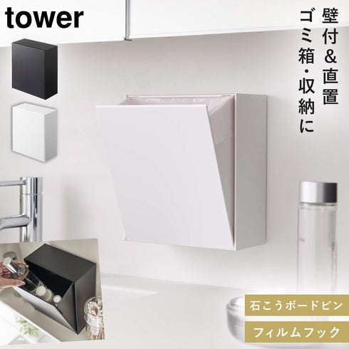 ウォールダストボックス&収納ケース タワー.|m2